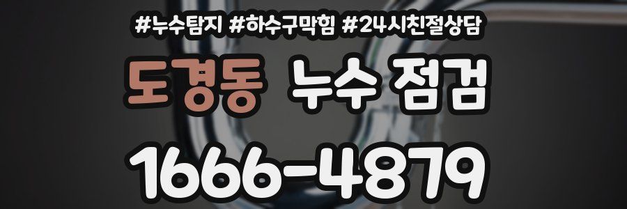 도경동 누수 점검
