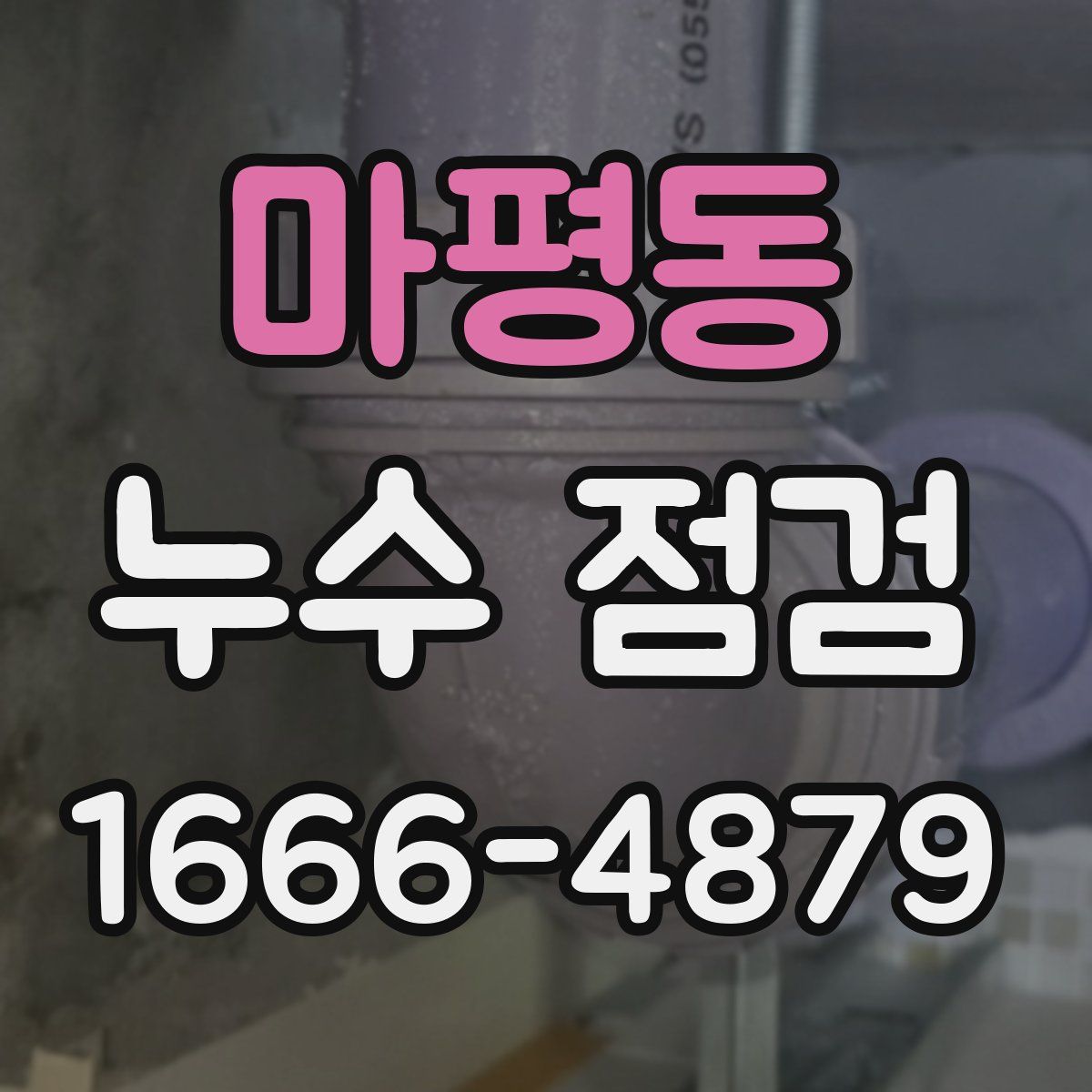 마평동 누수 점검