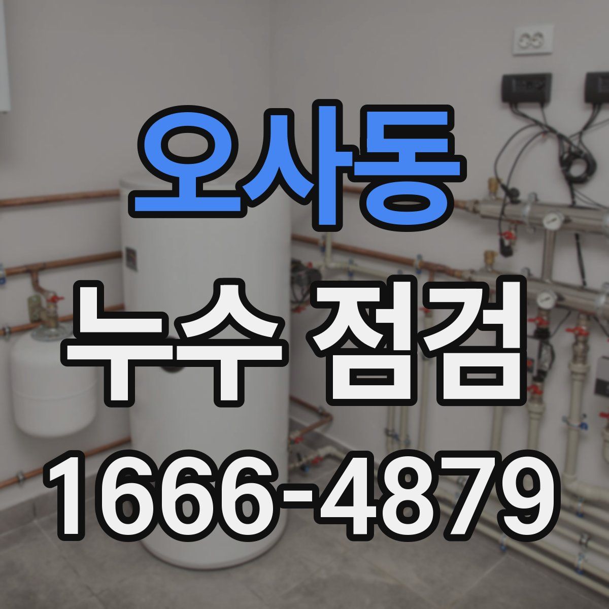 오사동 누수 점검
