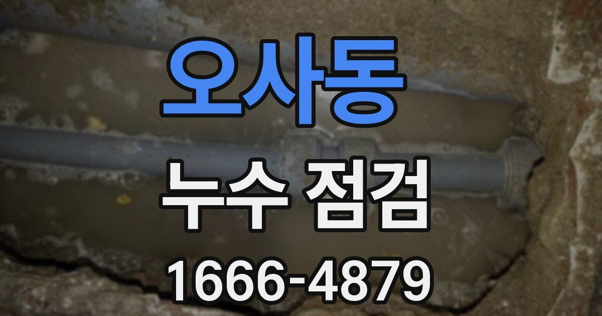 오사동 누수 점검