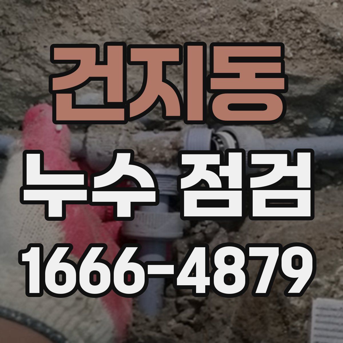 건지동 누수 점검