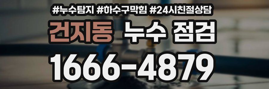 건지동 누수 점검