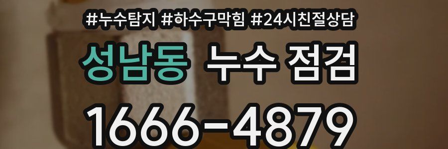성남동 누수 점검