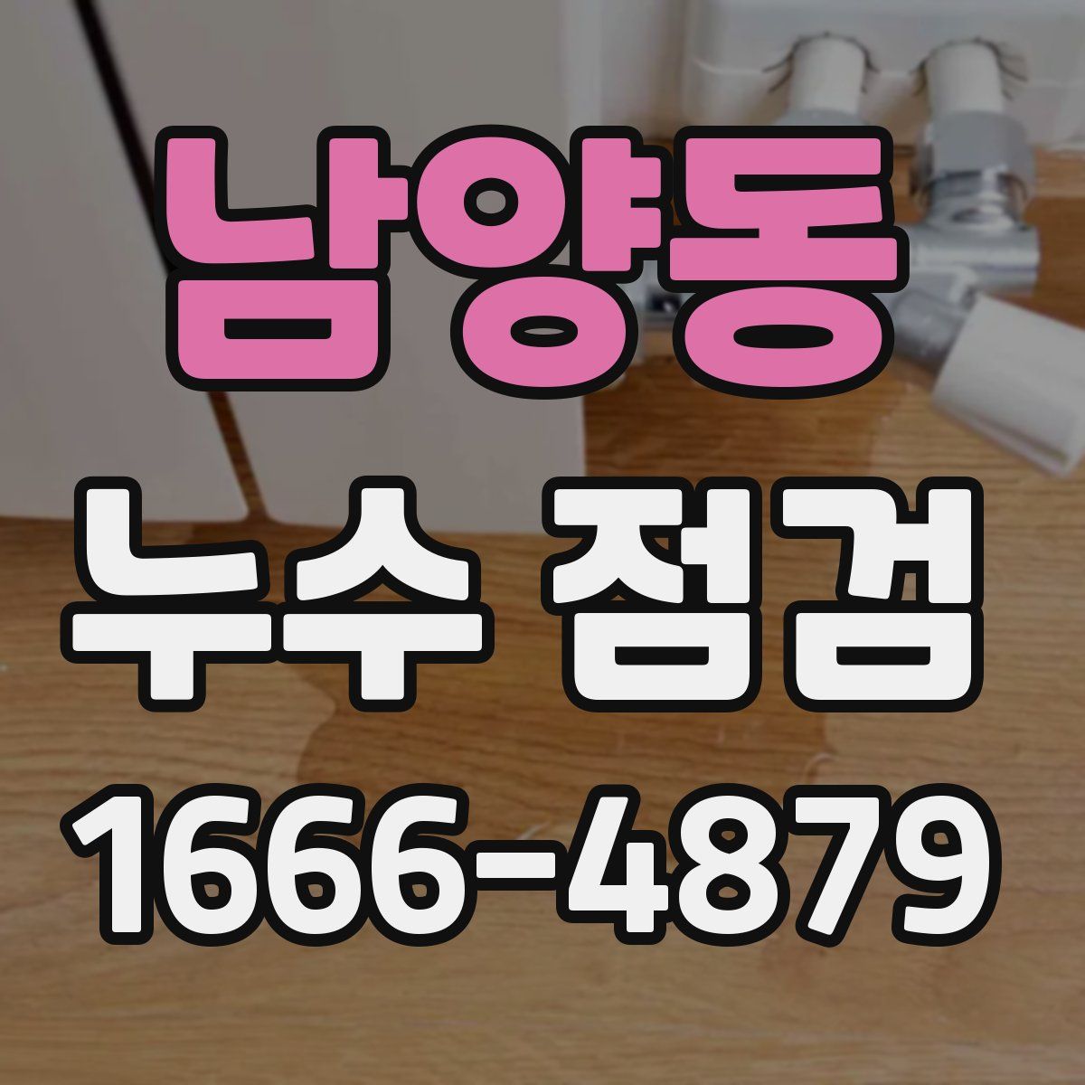 남양동 누수 점검