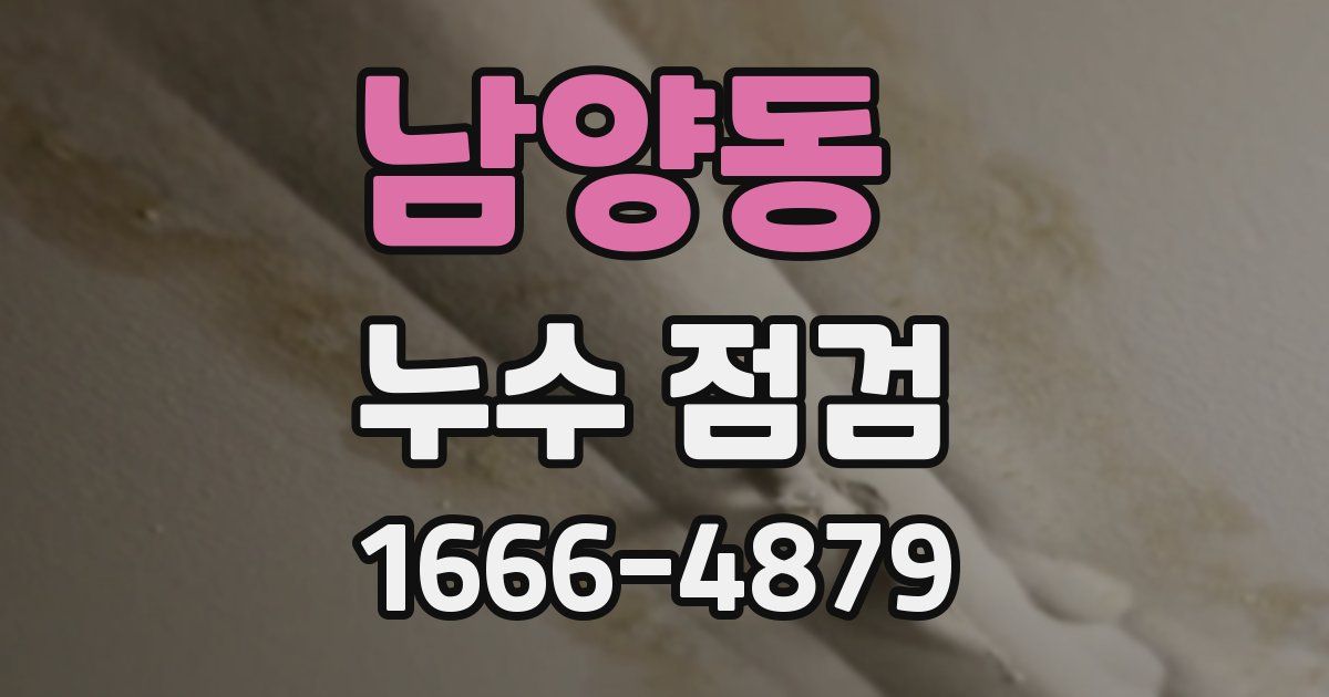남양동 누수 점검