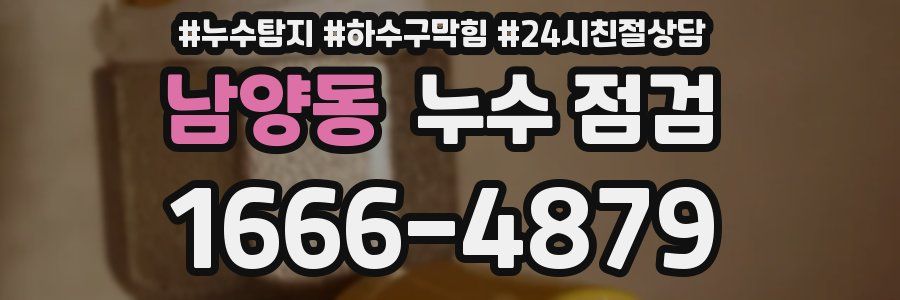 남양동 누수 점검