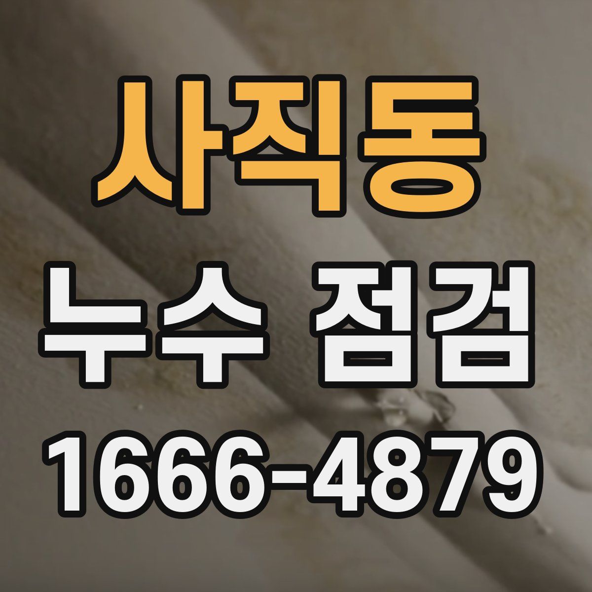사직동 누수 점검