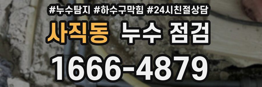 사직동 누수 점검