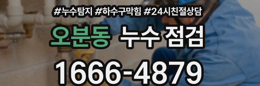 오분동 누수 점검