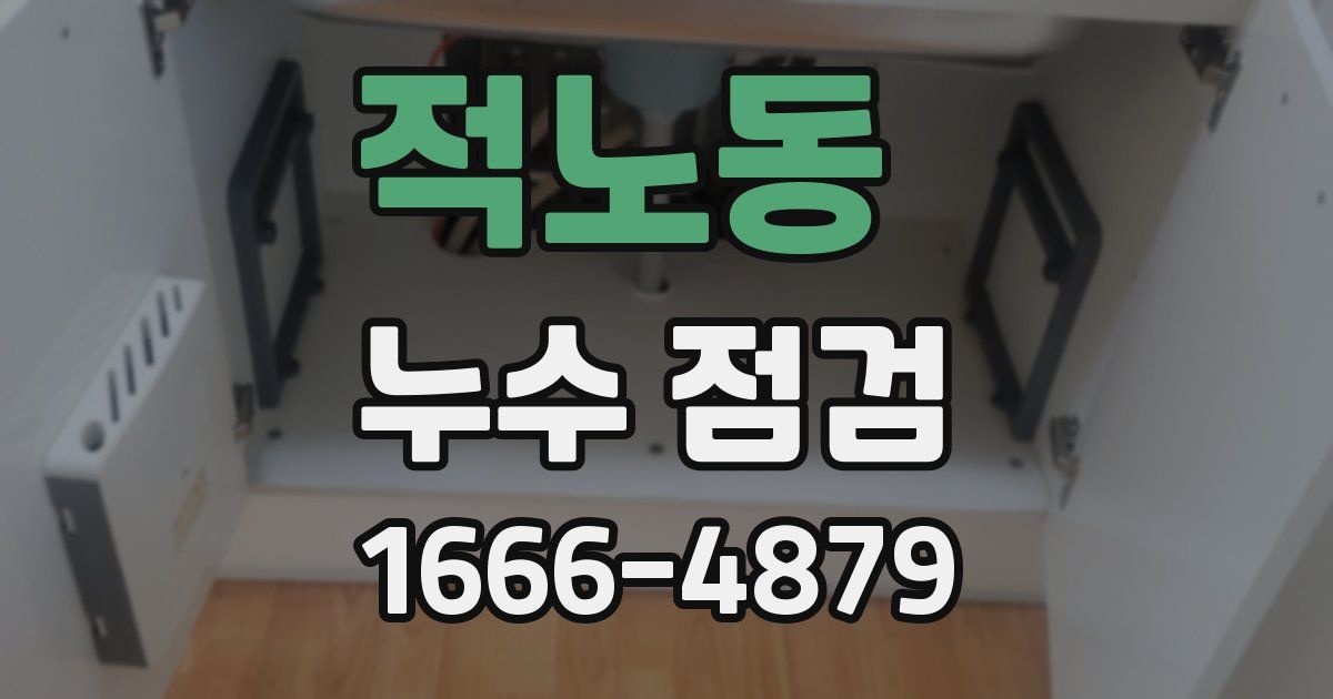 적노동 누수 점검