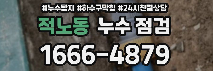 적노동 누수 점검