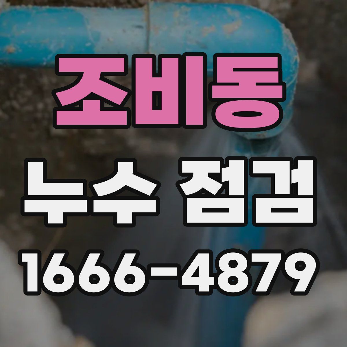 조비동 누수 점검