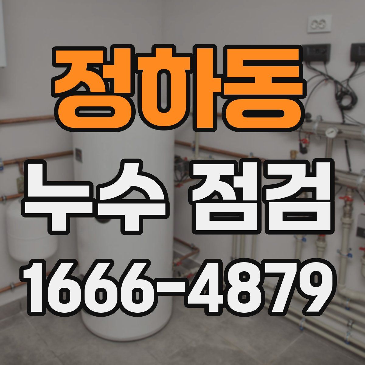 정하동 누수 점검