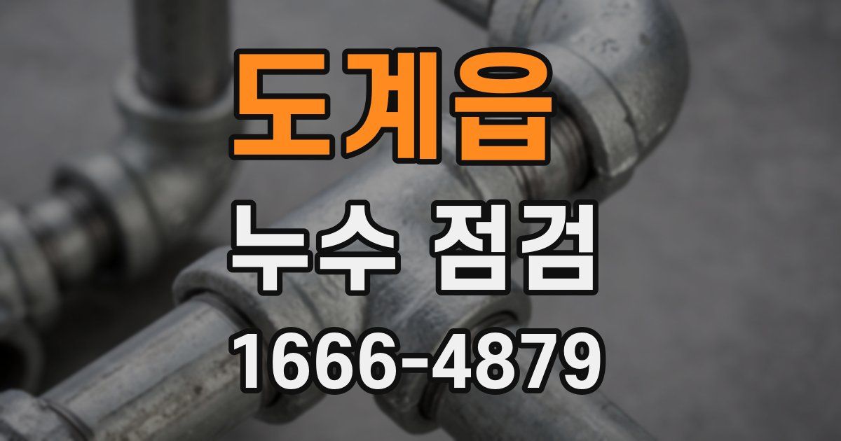 도계읍 누수 점검