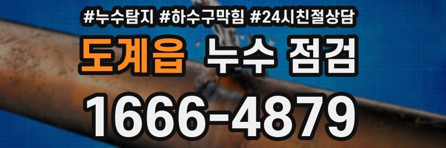 도계읍 누수 점검