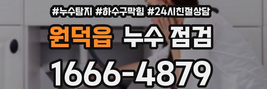 원덕읍 누수 점검