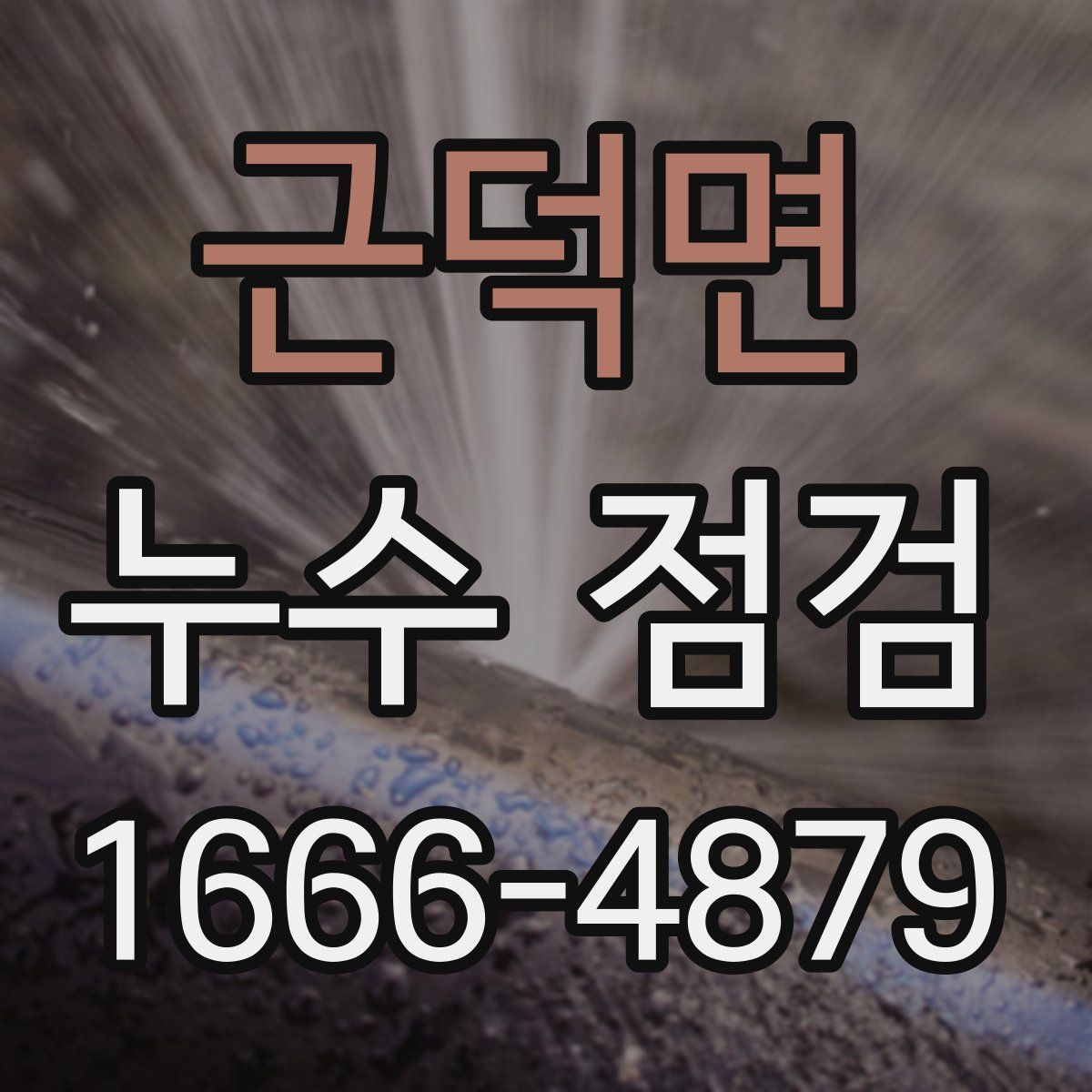근덕면 누수 점검