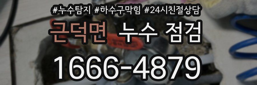 근덕면 누수 점검