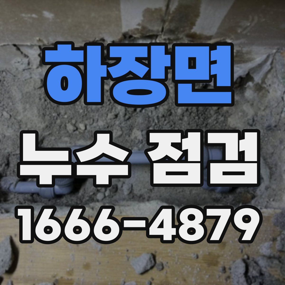하장면 누수 점검