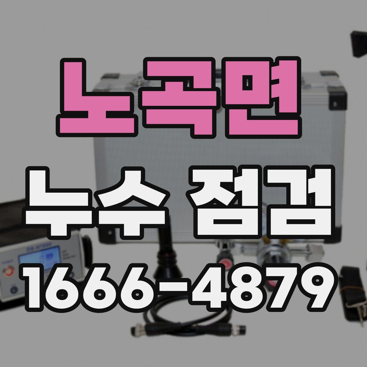 노곡면 누수 점검