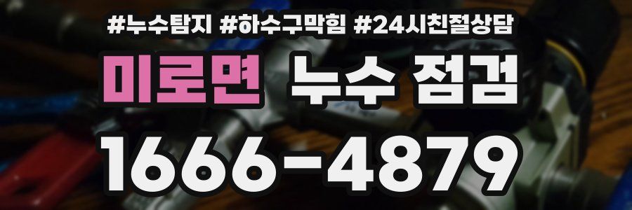 미로면 누수 점검