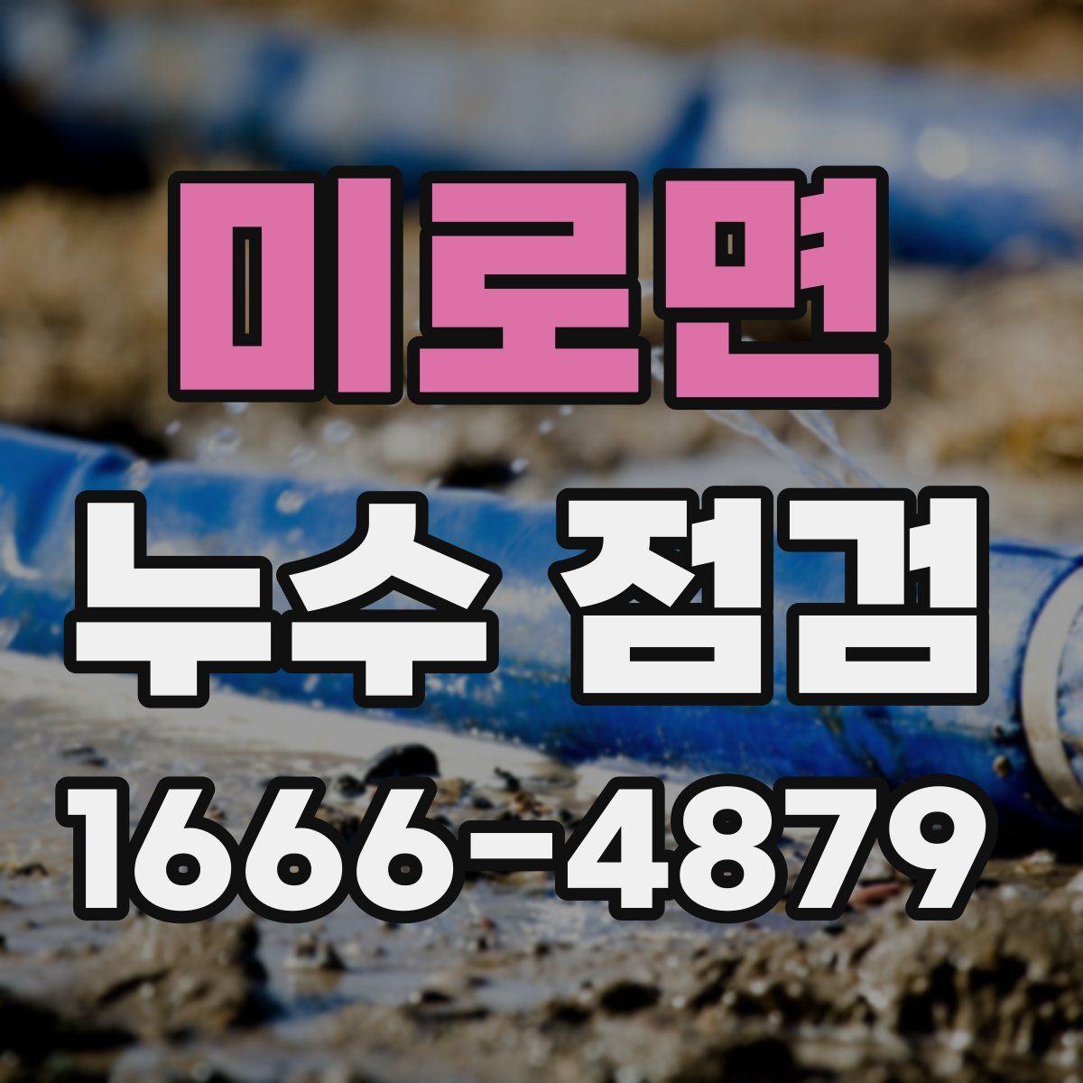 미로면 누수 점검