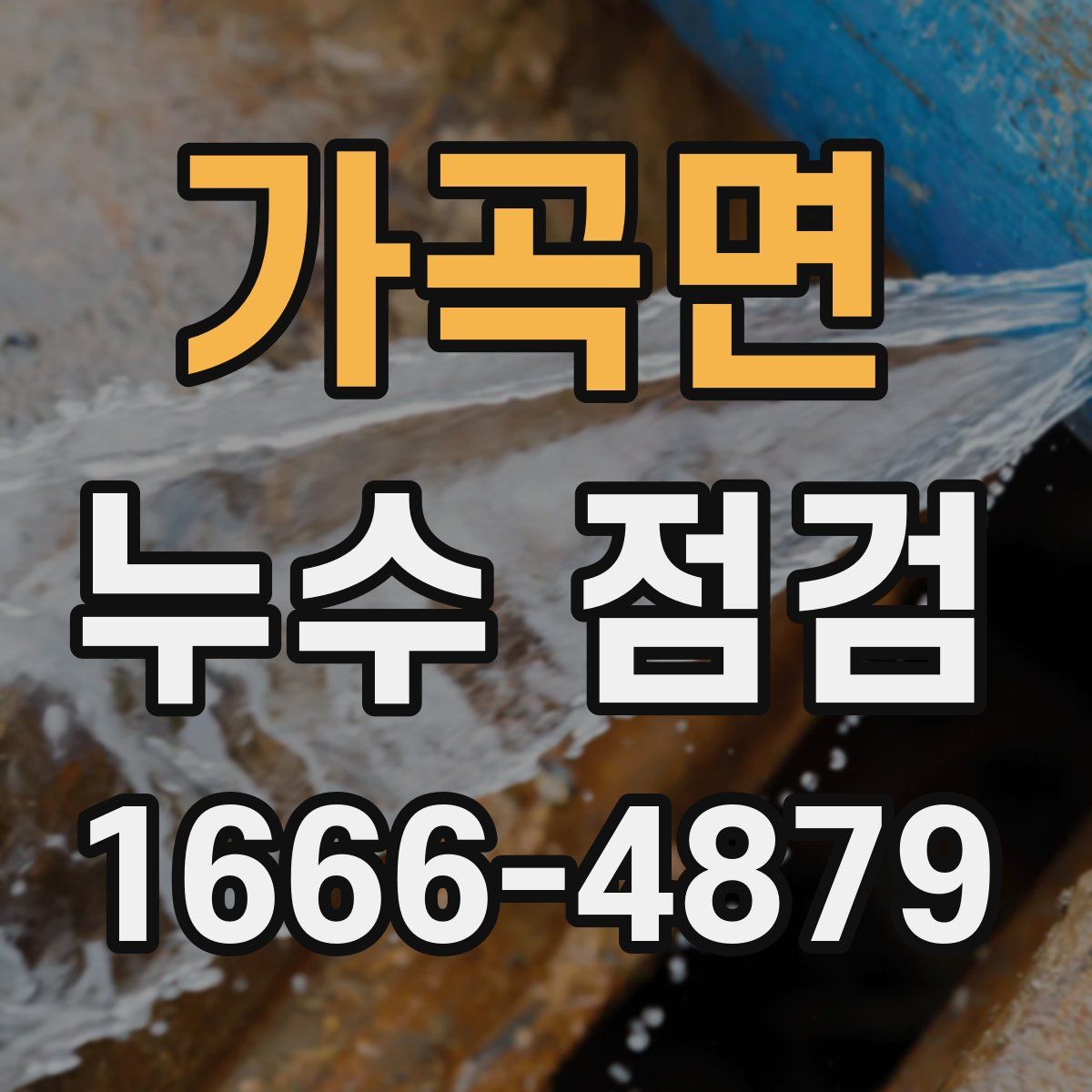 가곡면 누수 점검