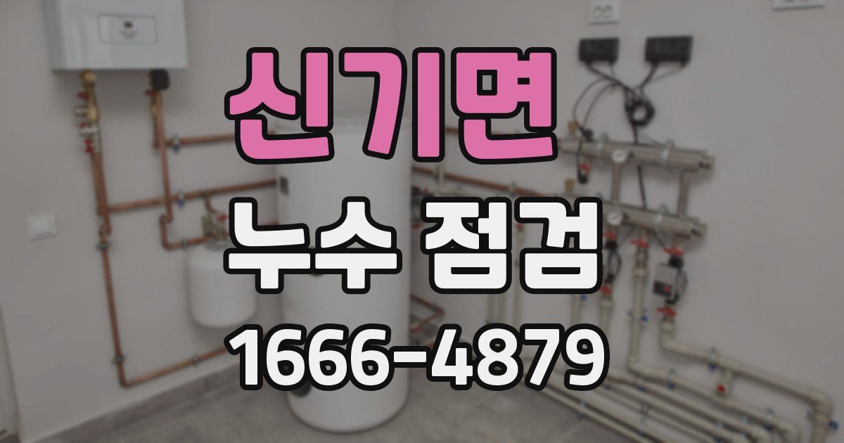 신기면 누수 점검