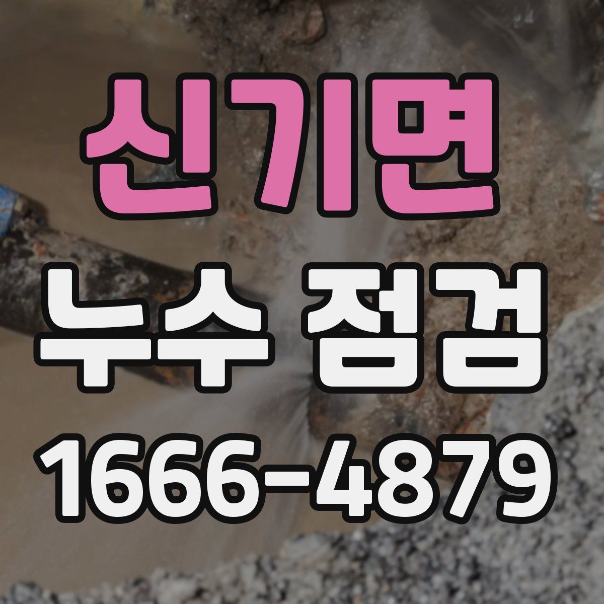 신기면 누수 점검