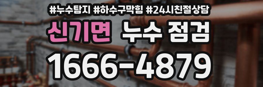 신기면 누수 점검
