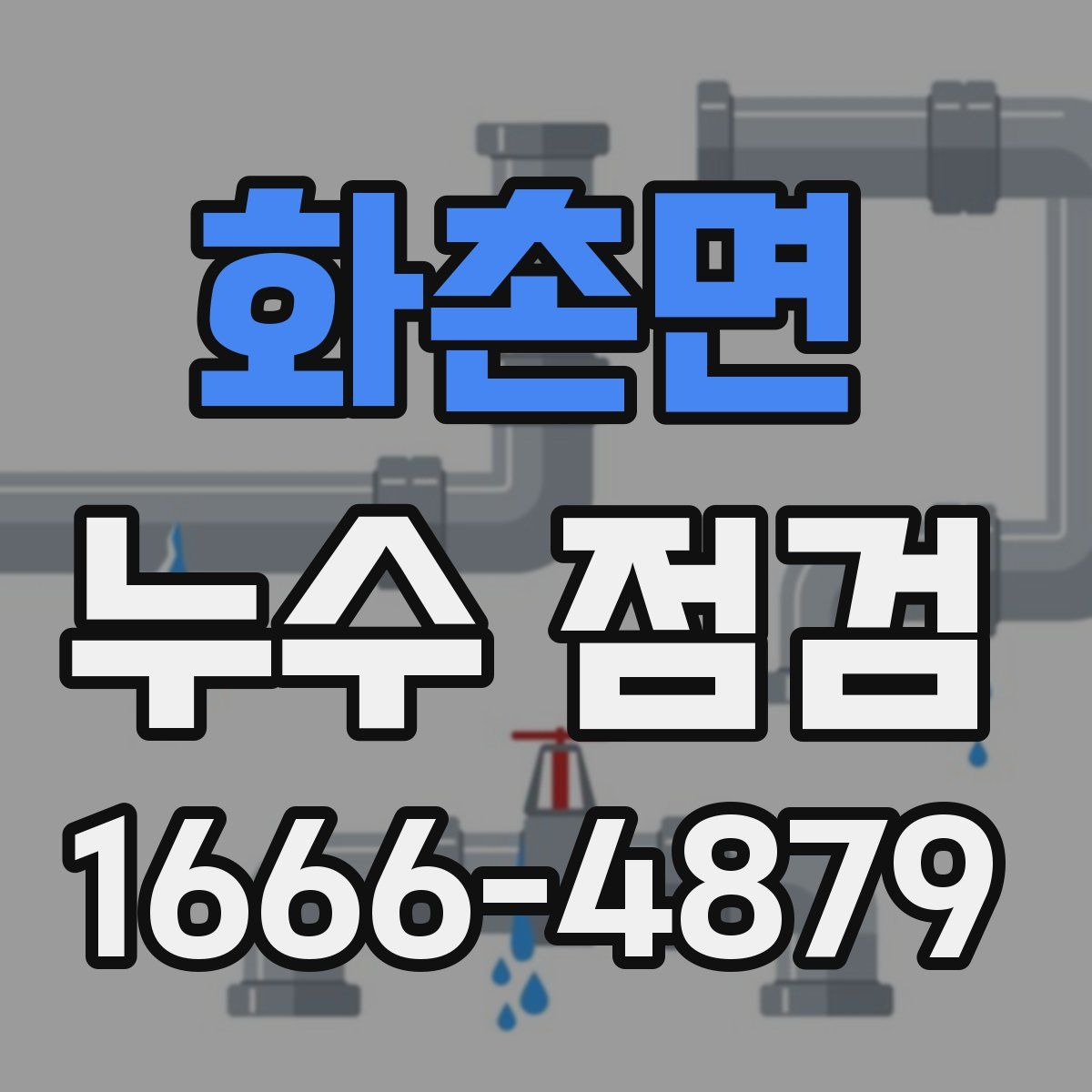 화촌면 누수 점검