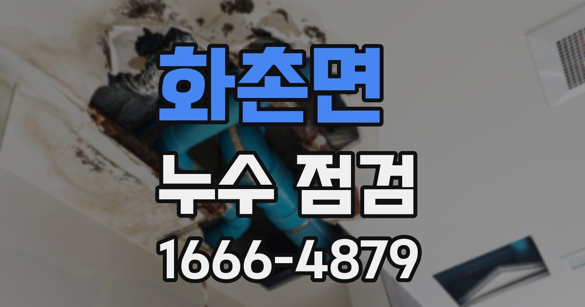 화촌면 누수 점검