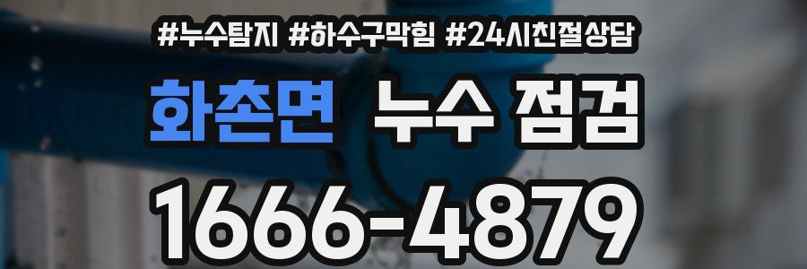 화촌면 누수 점검