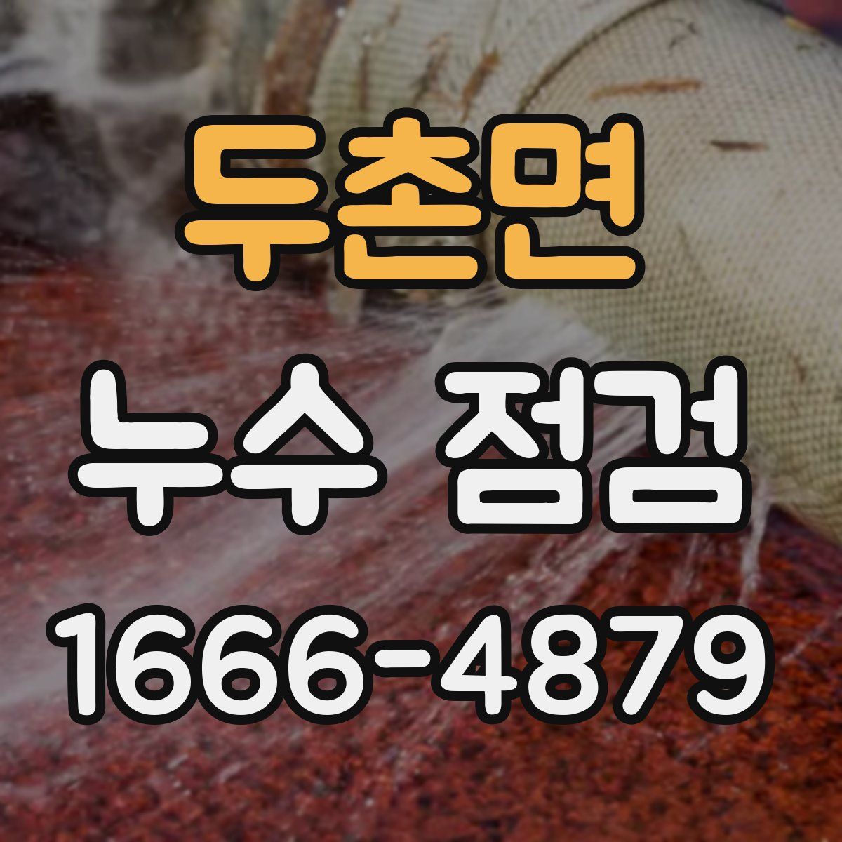 두촌면 누수 점검