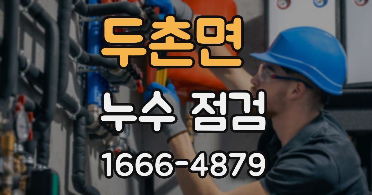두촌면 누수 점검