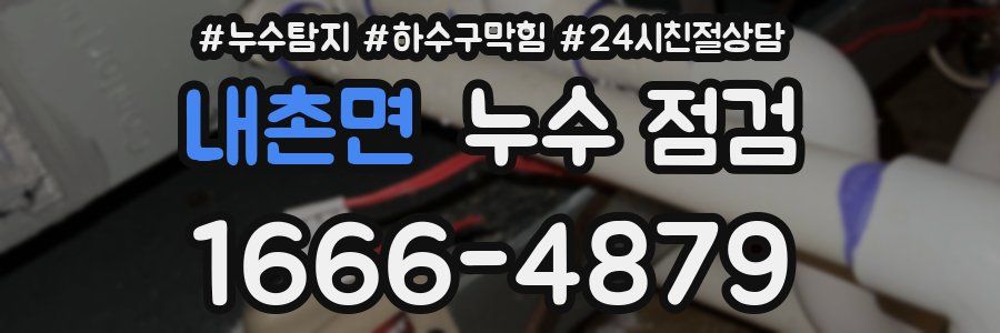 내촌면 누수 점검