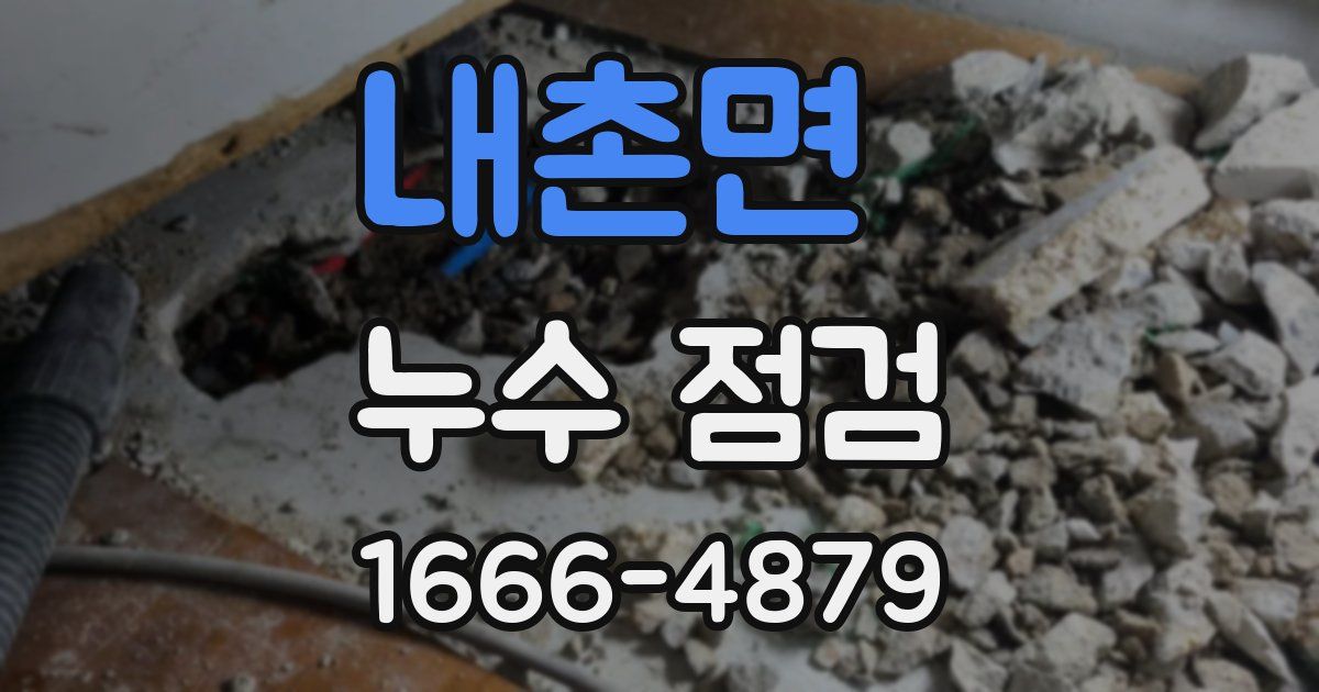 내촌면 누수 점검
