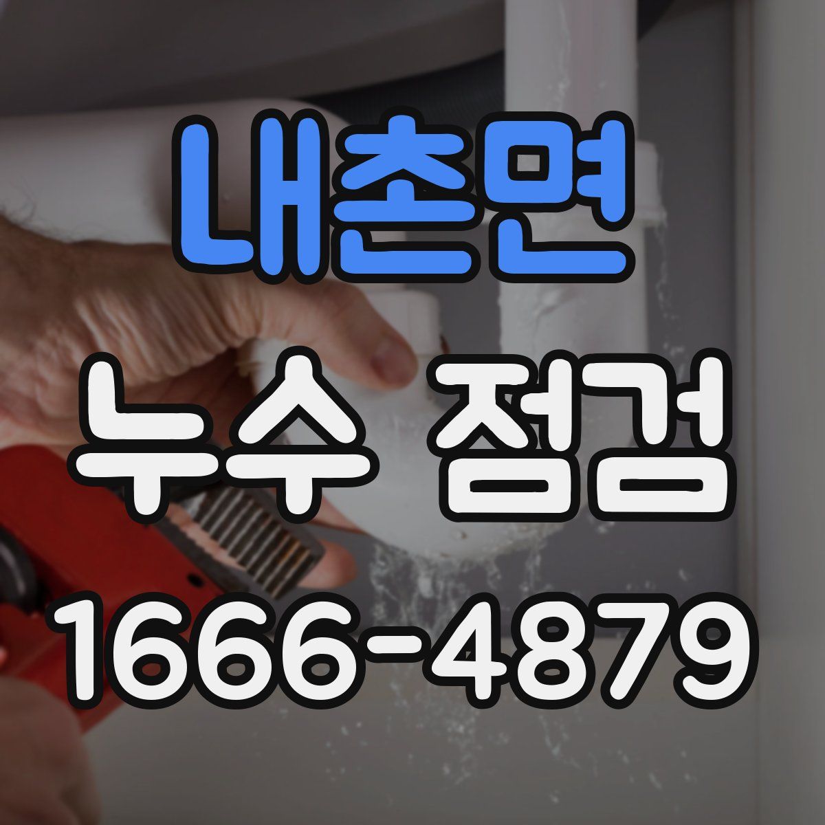 내촌면 누수 점검
