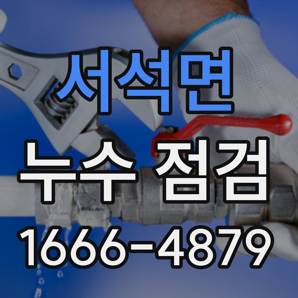 서석면 누수 점검
