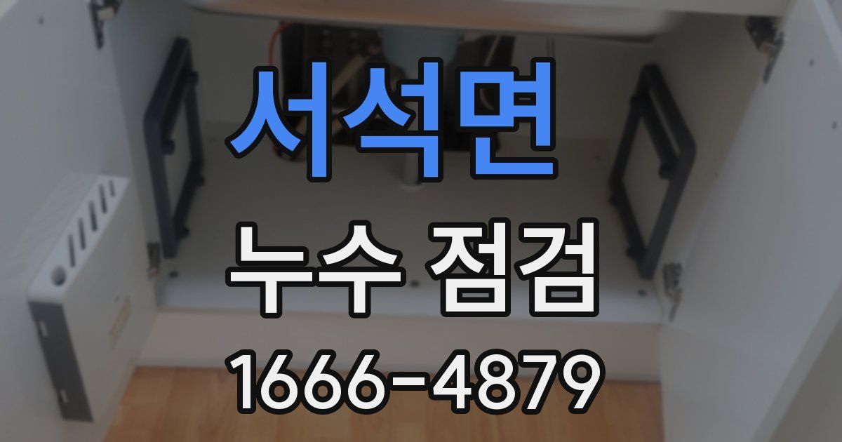 서석면 누수 점검