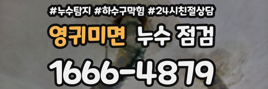영귀미면 누수 점검