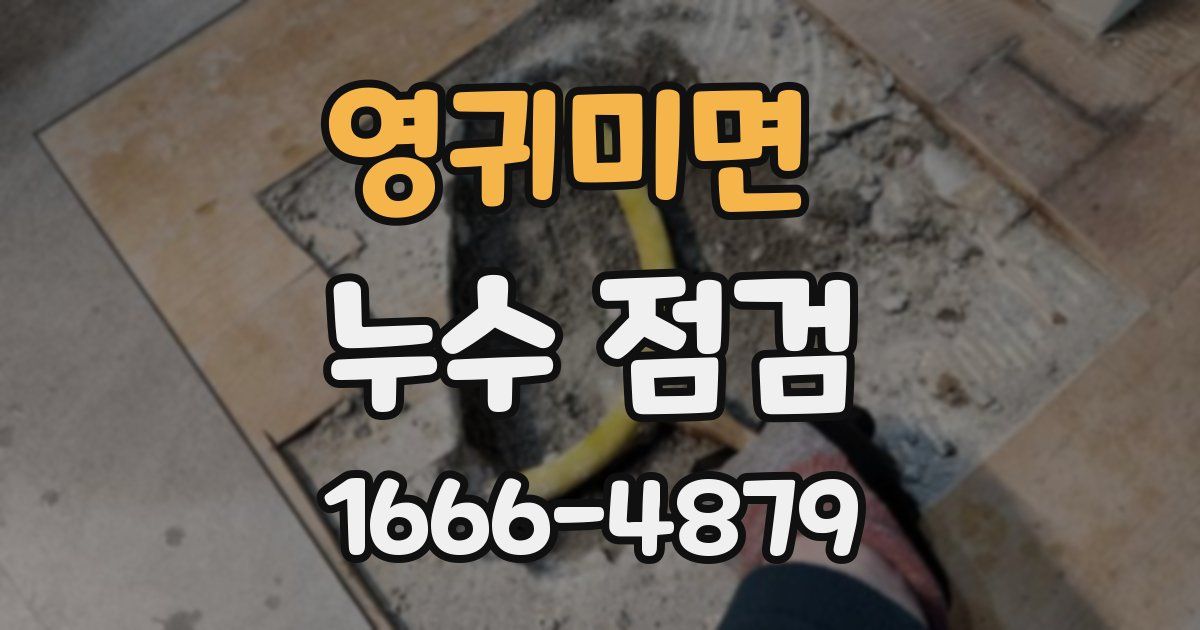 영귀미면 누수 점검