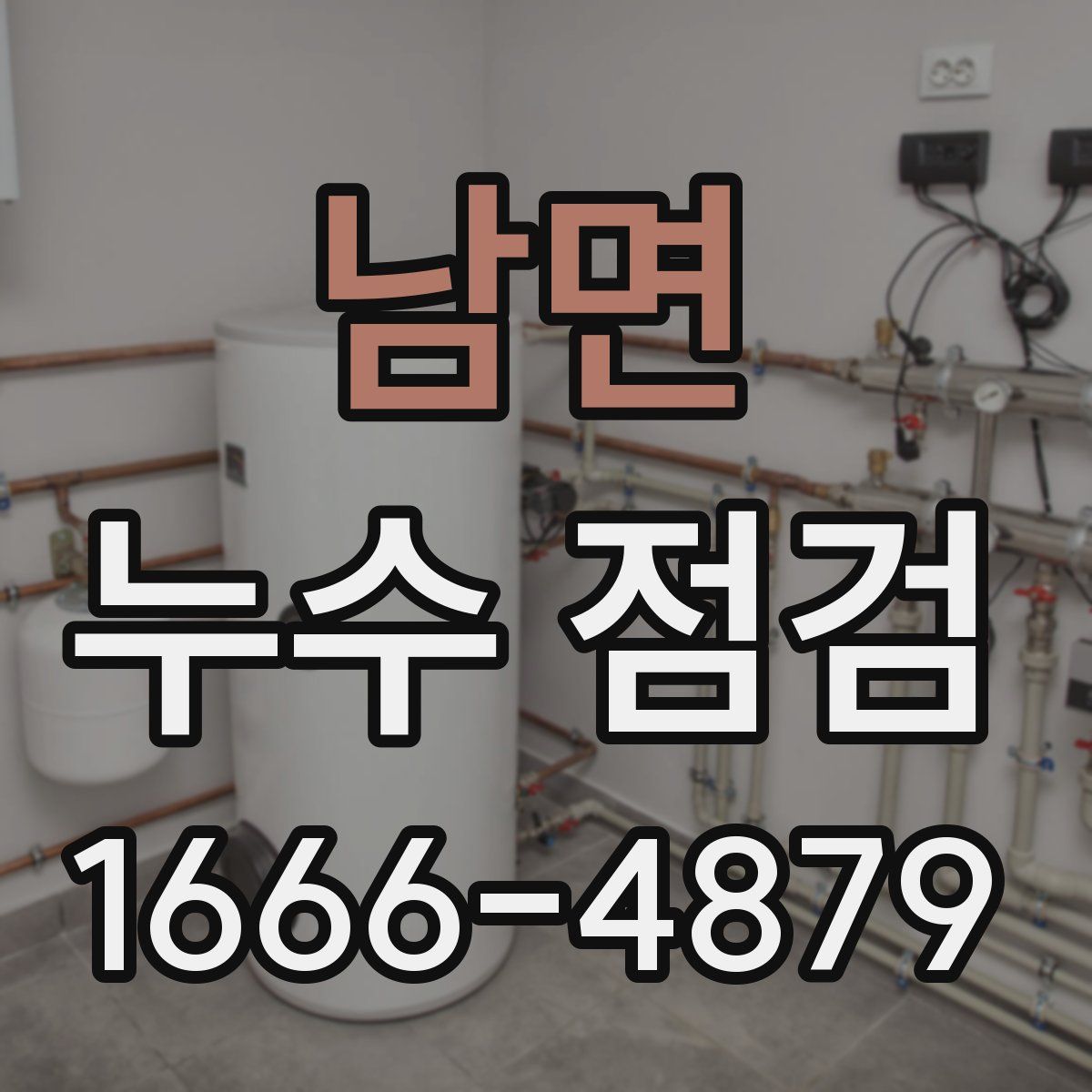 남면 누수 점검