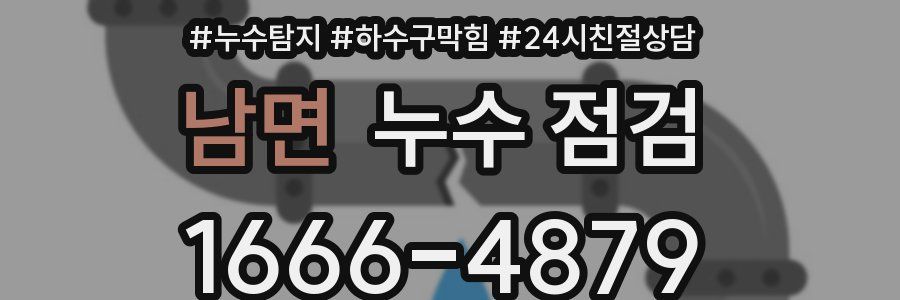 남면 누수 점검