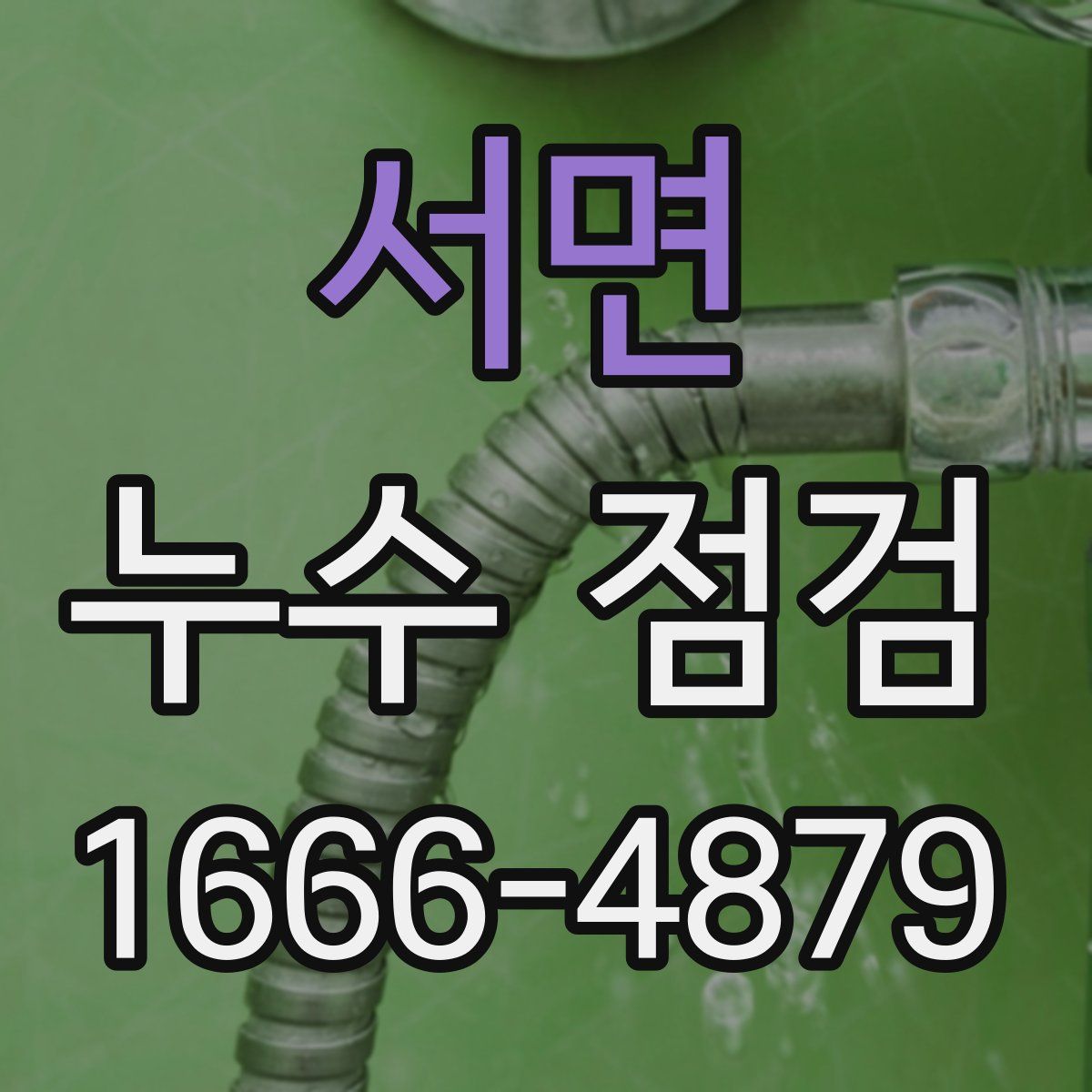 서면 누수 점검