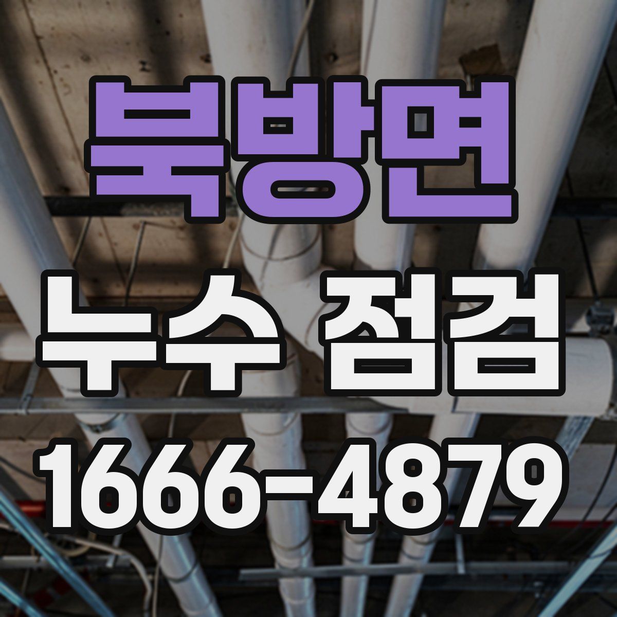 북방면 누수 점검