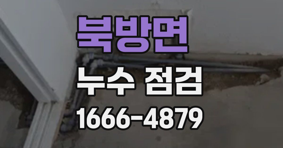 북방면 누수 점검