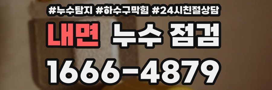 내면 누수 점검