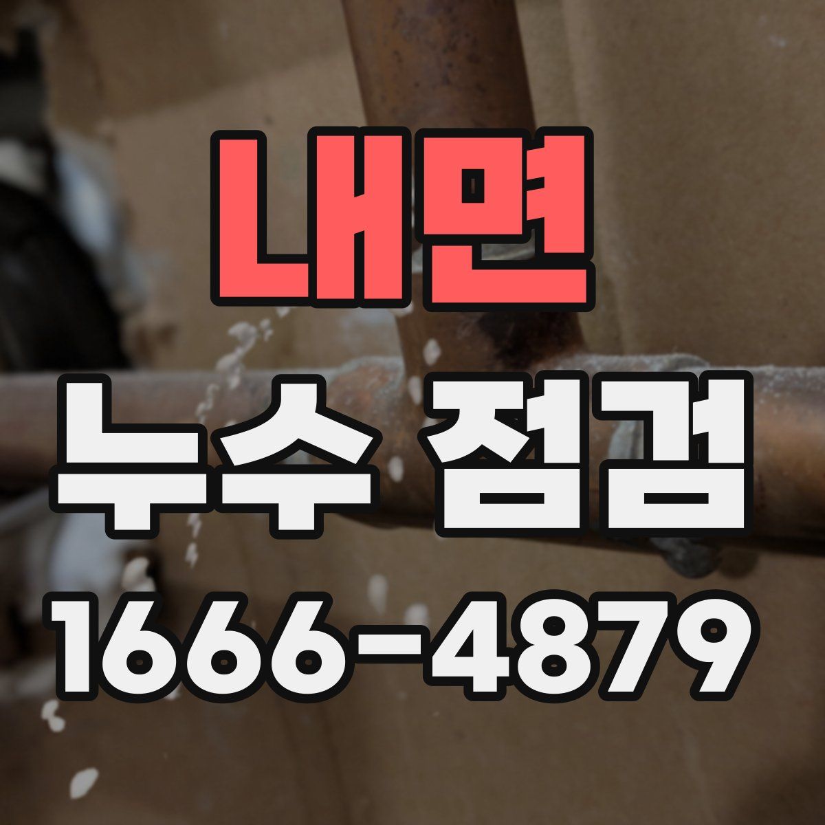 내면 누수 점검