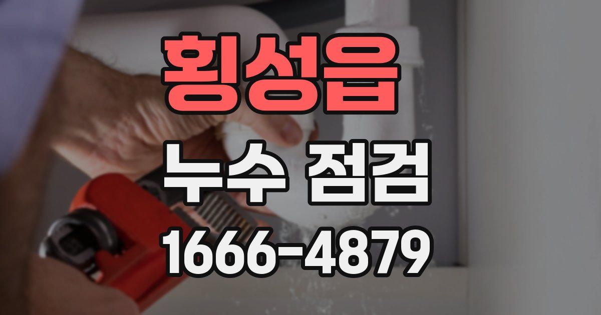 횡성읍 누수 점검